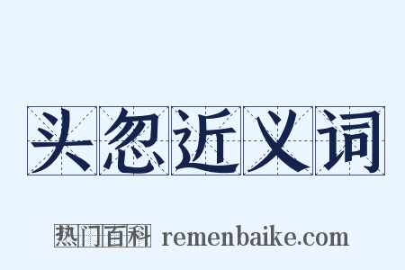 头忽近义词是什么意思的图片